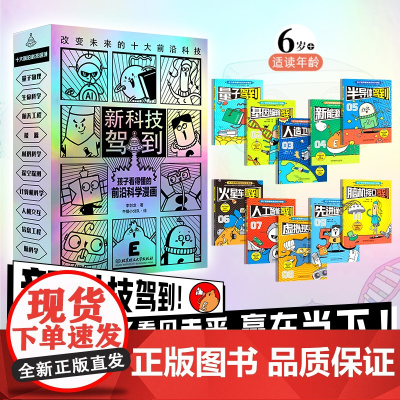 新科技驾到正版全10册孩子读得懂的前沿科学漫画科普书籍儿童百科全书小学生6-12岁航天工程新能源卫星人工智能量子物理思维