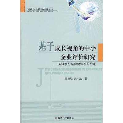 [M]基于成长视角的中小企业评价研究-9787505860797