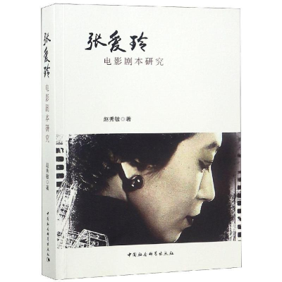正版新书]张爱玲电影剧本研究赵秀敏9787520327183
