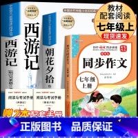 [完整版3册]朝花+西游+七上同步作文 [正版]七年级上册西游记原著朝花夕拾鲁迅人民教育出版社人教版完整版初中生课外书和