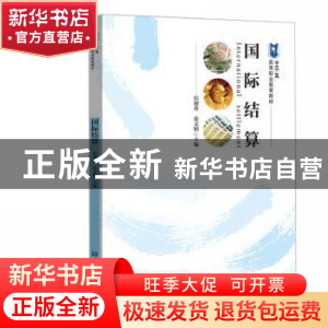 正版 国际结算 侯迎春 张文娟 主编 中国金融出版社 978750499913
