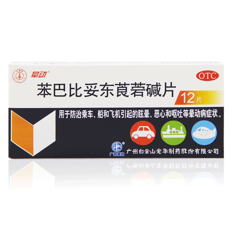 白云山东莨菪碱片12粒/盒 防治 乘车 乘船 飞机引起的眩晕呕吐恶心