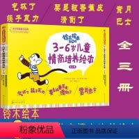 [正版]全3册 铃木绘本第9辑 3-6岁儿童情商培养绘本 3-6岁 幼儿启蒙绘本 认知 早教 睡前故事 漫画书 亲子