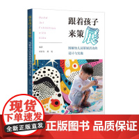 跟着孩子来策展 图解幼儿园策展活动的设计与实施 农若安 龚艳 幼儿园教师革新美育实践 华东师范大学出版社
