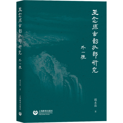 [M]王念孙古韵分部研究 外一种-9787572013119