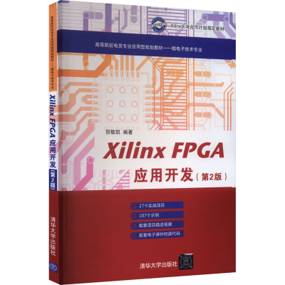 正版新书]Xilinx FPGA应用开发(第2版)贺敬凯9787302477594