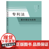 2025新书 专利法 基本理论与实务 董新中 著 知识产权出版社 9787513097246