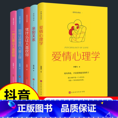 [正版]爱情五重奏如何让你爱的人爱上你爱情幸福的婚姻心理学两性恋爱技巧书籍如何谈恋爱女人一定要懂社交心理学一开口就让人喜