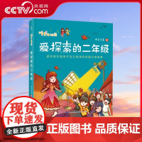 [央视网]爱探索的二年级 二年级课外书 6-7-8岁 儿童书籍带拼音小学生课外读物 儿童睡前故事 童话故事书 QH