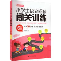 [M]小学生语文阅读闯关训练 6年级-9787565656125