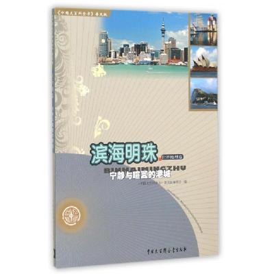 正版新书]滨海明珠(宁静与喧嚣的港城)/中国大百科全书普及版中