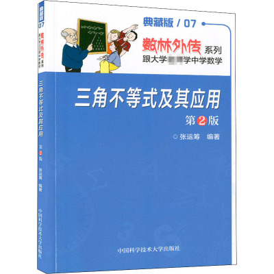 三角不等式及其应用(第2版)