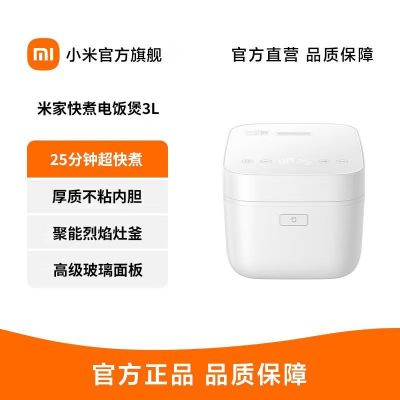 小米米家快煮电饭煲3L家用大容量智能多功能预约电饭锅煮饭锅
