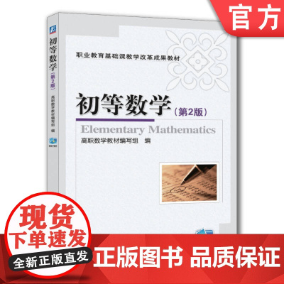 正版 初等数学 第2版 薛吉伟 9787111323174 教材 机械工业出版社