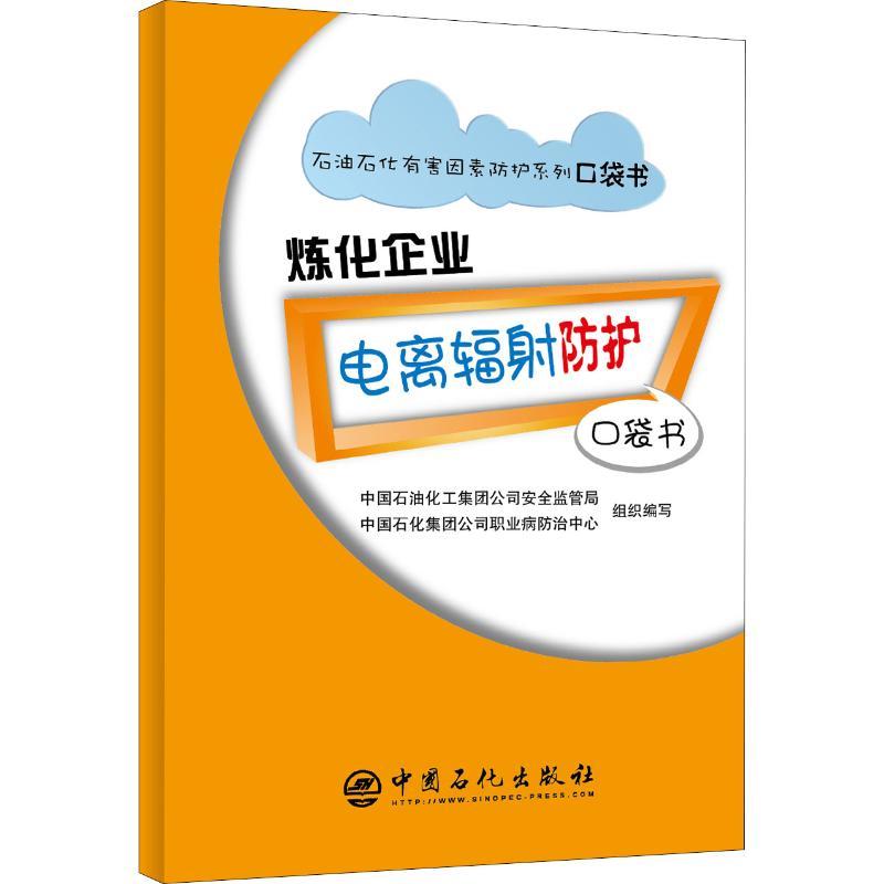 正版新书]炼化企业电离辐射防护口袋书中国石化集团公司职业病防