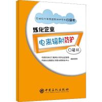 正版新书]炼化企业电离辐射防护口袋书中国石化集团公司职业病防