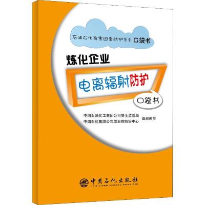 正版新书]炼化企业电离辐射防护口袋书中国石化集团公司职业病防
