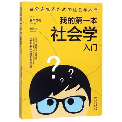 正版新书]我的第一本社会学入门(日)岩本茂树|译者:赵海涛978721