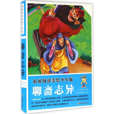 [M]聊斋志异-9787563733965