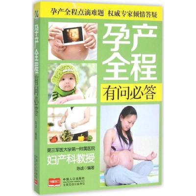 正版新书]孕产全程有问必答陈诚9787510137112