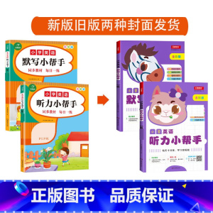 全2册-小学英语默写+听力小帮手 五年级上 [正版]小学生一二三四五六年级上册下册语文默写数学计算英语听力默写小帮手全套