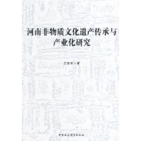 音像河南非物质文化遗产传承与产业化研究汪振军著