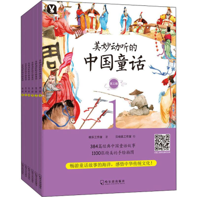 醉染图书美妙动听的中国童话 第3辑(6册)9787548444176