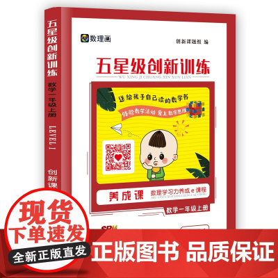 五星级创新训练 数学一年级上册 动态在线课程学习手册 小学生自主学习 培养思维能力