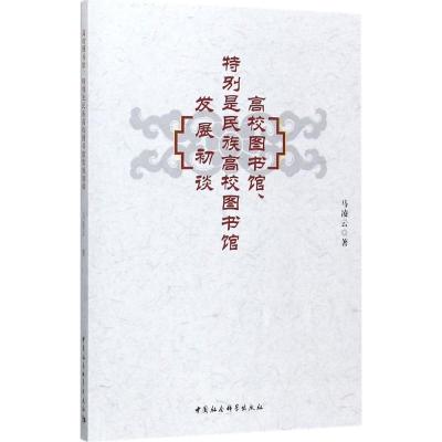 正版新书]高校图书馆、特别是民族高校图书馆发展初谈马凌云9787