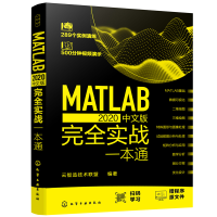 音像MATLAB 2020中文版完全实战一本通云智造技术联盟 编著
