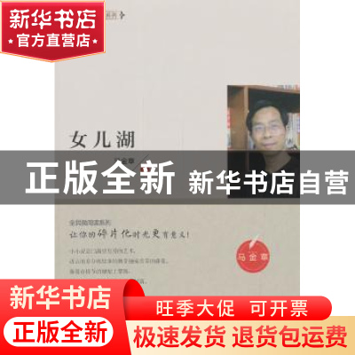 正版 女儿湖 马金章著 江苏凤凰美术出版社 9787558039911 书籍