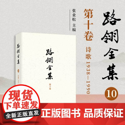 路翎全集(第10卷)诗歌1938-1990 第十卷 复旦大学出版社 路翎著,张业松主编 诗歌诗作路翎的第一本诗集
