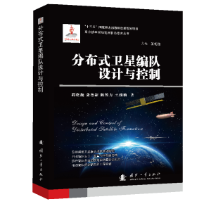 [M]分布式卫星编队设计与控制-9787118123258