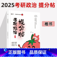 2025考研政治提分帖 [正版] 2025考研政治提分帖 考研政治字帖楷书楷体可搭手写印刷体衡水体政治练字