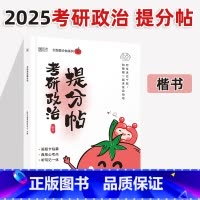 2025考研政治提分帖 [正版] 2025考研政治提分帖 考研政治字帖楷书楷体可搭手写印刷体衡水体政治练字
