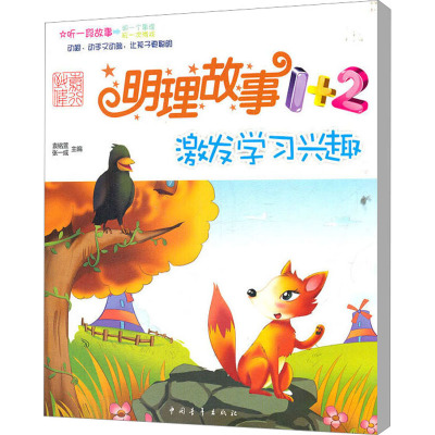 [M]明理故事1+2 激发学习兴趣-9787515303055