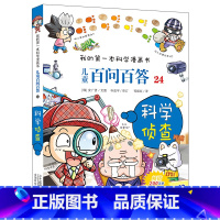[正版]儿童百问百答 24 科学侦查 我的第一本科学漫画书 十万个为什么百科全书小学生版 可怕的少儿科学图书书籍 3-