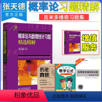 [正版]概率论与数理统计习题精选精解 吉米多维奇系列 张天德 叶宏 主编 山东科学技术出版社 97875331569