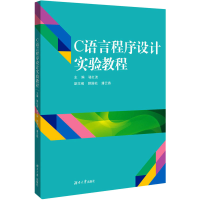 醉染图书C语言程序设计实验教程9787566717405