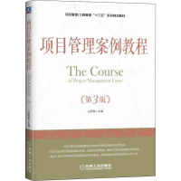 [M]项目管理案例教程 第3版-9787111605232