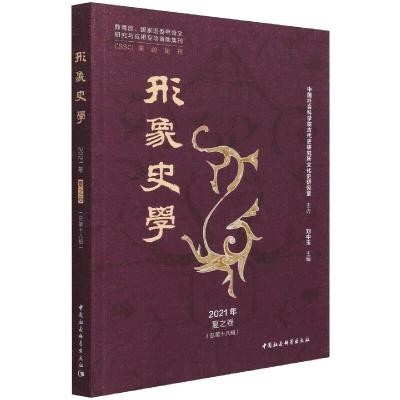 《形象史学》2021年夏之卷(总第十八辑)