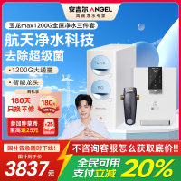 安吉尔净水器家用直饮机 RO反渗透膜净饮机天池玉龙max1200G+Y3611白色管线机+J3217前置过滤器