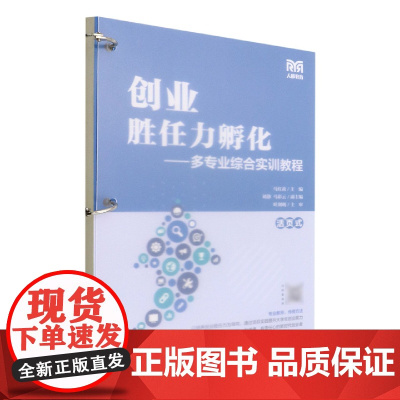 创业胜任力孵化——多专业综合实训教程