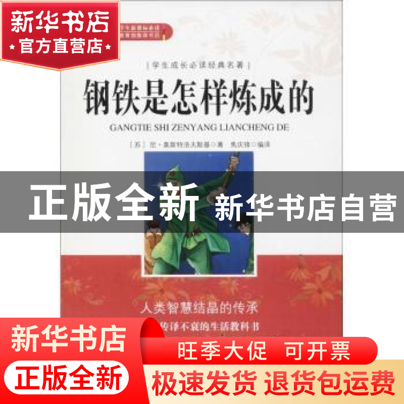 正版 钢铁是怎样炼成的(无障碍阅读)/学生成长必读经典名著 (苏)