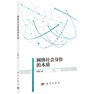 [N]网络社会身份的本质-9787030694546