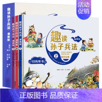 [3本]趣读孙子兵法漫画版 [正版]漫画孙子兵法小学生版儿童幽默搞笑爆笑漫画书连环画原著青少年版一二三年级课外阅读书籍四