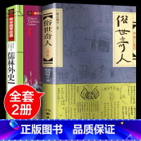 [全套2册]俗世奇人+儒林外史 [正版]俗世奇人五年级必读冯骥才原着全本1小学生冯骥才的书 足本人民学生版原版文学小说全
