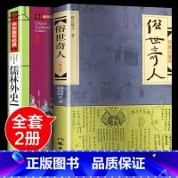 [全套2册]俗世奇人+儒林外史 [正版]俗世奇人五年级必读冯骥才原着全本1小学生冯骥才的书 足本人民学生版原版文学小说全