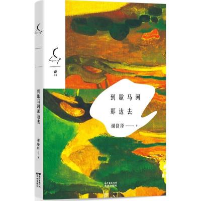 正版新书]到歇马河那边去谢络绎 著9787536079199