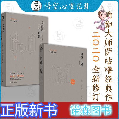 [正版新书]新版 正版 萨古鲁的智慧全2 内在工程 幸福的三个真相全新